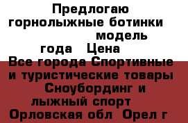 Предлогаю горнолыжные ботинки, HEAD  ADVANT EDGE  модель 20017  2018 года › Цена ­ 10 000 - Все города Спортивные и туристические товары » Сноубординг и лыжный спорт   . Орловская обл.,Орел г.